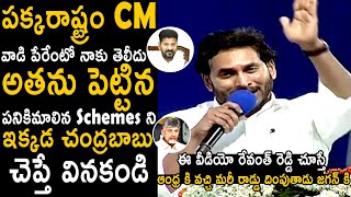 If Revanth Reddy Watch This Jagan Speech He Will Come To AP And Puts 90MM Iron Rod Inside Ys Jagan