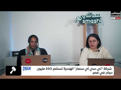 شركة تي سي آي سنمار الهندية تستثمر 160 مليون دولار في مصر