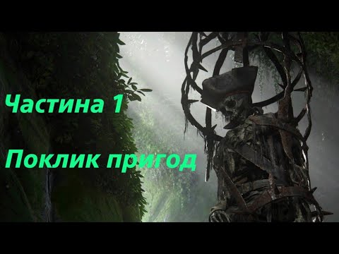 Uncharted 4: A Thief’s End (Шлях злодія) ☠️ Частина 1 - Поклик пригод ☠️ Проходження  українською