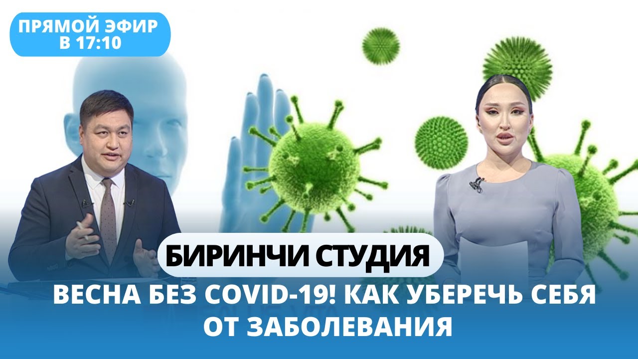 Весна без COVID-19! Как уберечь себя от заболевания || Биринчи студия