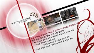 우드워킹 아카데미 더늠 전문가교육