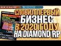 НОВАЯ ЛОВЛЯ & СЛОВИЛ ПЕРВЫЙ БИЗНЕС В 2020 ГОДУ НА DIAMOND RP / GTA SAMP