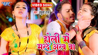 #Video - होली में मरद अरब बा | #Ankush Raja New होली गीत | Raksha Gupta | Bhojpuri Holi Song 2023