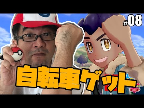 念願の自転車やっとゲット ワイルドエリアの移動もこれで便利 ポケットモンスター ソード シールド 08 Youtube 念願の自転車やっとゲット ワイルドエリアの移動もこれで便利 ポケットモンスター ソード シールド 08 Youtube
