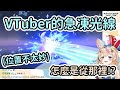 【風評被害】VTuber的急凍光線都是從○○噴出來的!?小心太刺激到被BAN掉w【Vtuber精華/切り抜き】