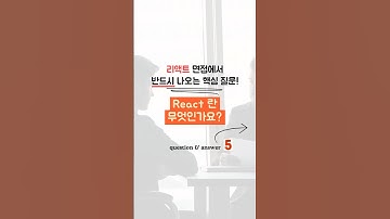리액트 면접 질문#1 :: React란 무엇인가요?  #reactjs #개발자 #개발 #프론트엔드 #코딩 #개발자취업 #개발자노트 #개발면접 #면접질문 #코딩테스트 #비전공자
