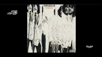 Mansour - Divooneh / منصور ـ دیوونه
