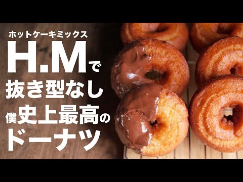 【ミスド風ドーナツ】簡単！そして綺麗に！！ホットケーキミックスで作るドーナツの作り方【オールドファッション】