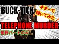 【ベースオケ】「BUCK-TICK / TELEPHONE MURDER」ギターで弾いてみた(RHYTHM GUITAR COVER)星野パートのみ!ベースレス!