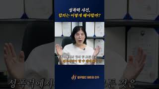 성폭력 사건에서 합의는 언제 누가 하는게 좋을까요?