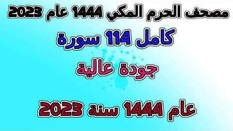 سورة  113  الفلق من مصحف تراويح الحرم المكي 1444 عام 2023 مكة