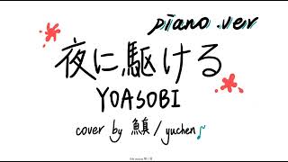 夜に駆ける / YOASOBI【yuchen cover】piano .ver