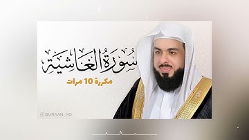 سورة الغاشية مكررة 10 مرات للحفظ   بصوت القارئ خالد الجليل720p