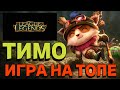 ТИМО. Игра на ТОПЕ за Хомяка LoL (1 серия)| League of Legends