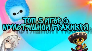 Топ 10 игар с мультяшной графикой