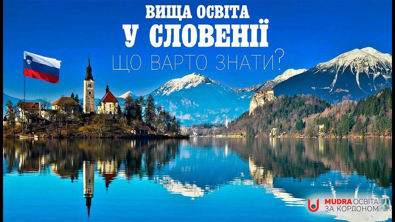 Що варто знати про навчання в Словенії? | ОСВІТА ЗА КОРДОНОМ