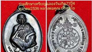 เหรียญฉลองวันเกิด 4 ตุลาคม​2536​ ครบ​71​ปี​ หลวงพ่อ​คูณ​ ปริ​สุทโธ​ เหรียญ​ประสบการณ์​แคล้วคลาด​