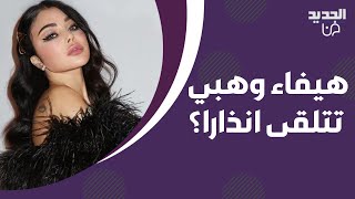 هيفاء وهبي تتلقى انذارا؟ تركي ال الشيخ يحقق امنية طـ ـفل سوري و بروس ويليس يصاب بمرض نادر وخـ ـطير