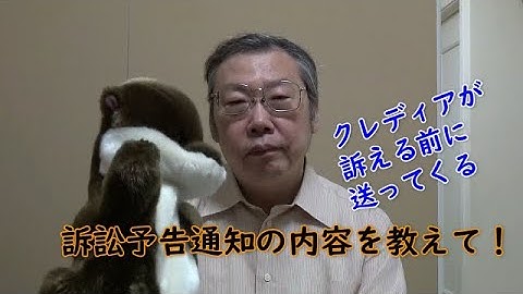 クレディアから訴訟予告通知が届いたら