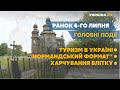 Ситуація на валютному ринку та відкриття пункту пропуску до Польщі – // СЬОГОДНІ РАНОК – 6 липня