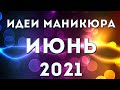 МАНИКЮР НА ИЮНЬ 2021 | ЛЕТНИЙ #МАНИКЮР2021 | ДИЗАЙН НОГТЕЙ | Nail Art Design