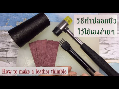 วิธีทำปลอกนิ้วหนัง/How to make a thimble