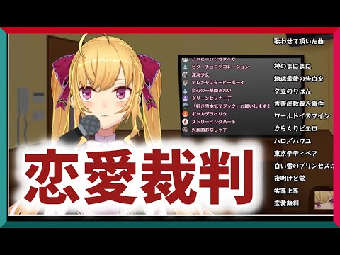 【鷹宮リオン】恋愛裁判【にじさんじ/歌】