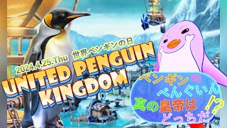 【#UnitedPenguinKingdom】世界ぺん ぐ い ん の日っ！／すずしふぁ【2024.4.25.Thu】
