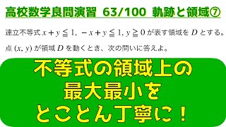 軌跡と領域の頻出問題 ⑦不等式の領域上の最大最小【良問 63/100】