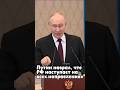 Путин наврал, что РФ наступает на всех направлениях