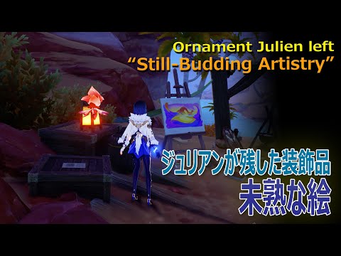 【原神】ジュリアンが残した装飾品「未熟な絵」入手/サムドラ海岸のキャンプ [“Still-Budding Artistry”,Ornament,Samudra Coast,Julien]