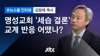[인터뷰] 사실상의 명성교회 '세습 결론' 교계 반응은?…김정태 목사 (2019.09.26)