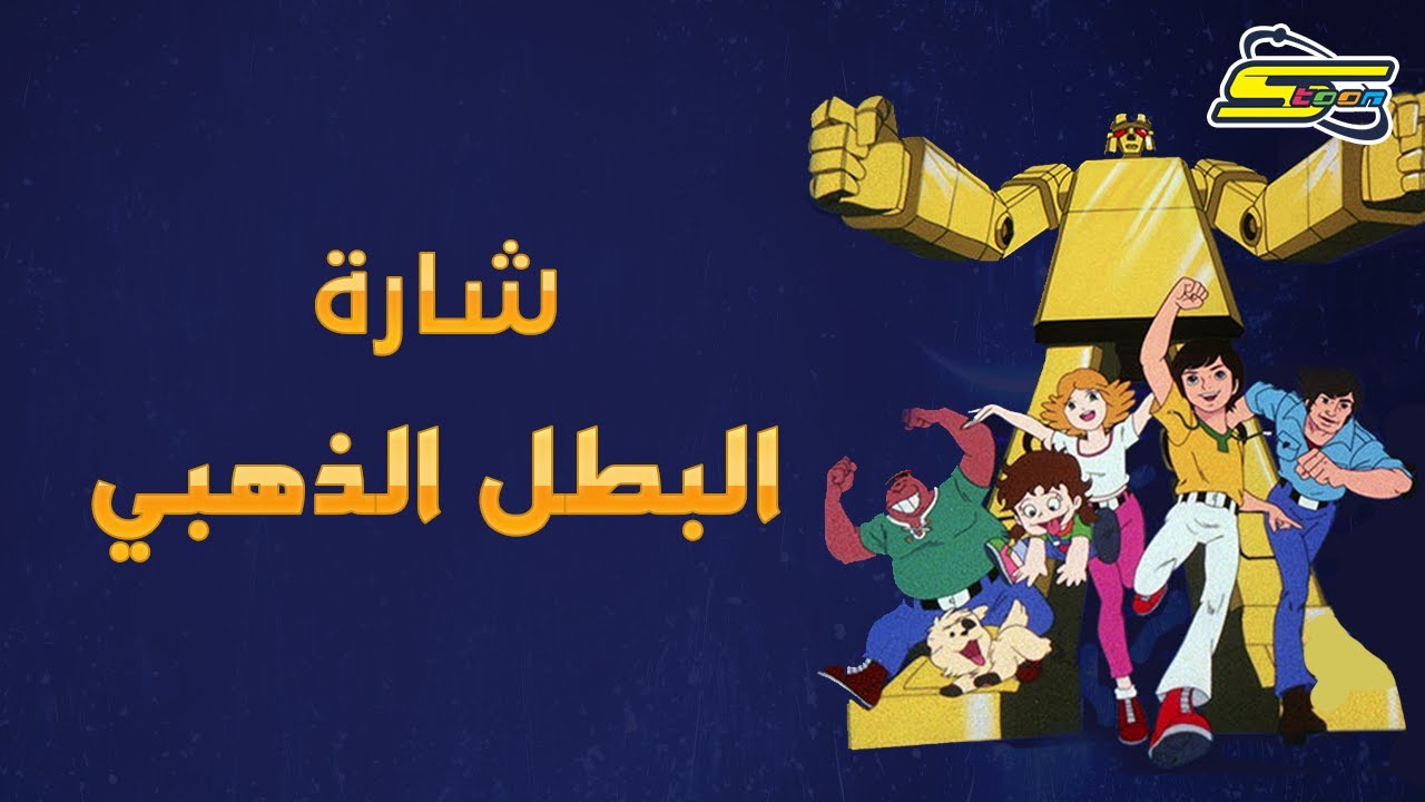 ⁣اغنية بداية البطل الذهبي - سبيس تون ? Spacetoon