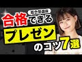 総合型選抜で合格するためのプレゼンテーションのコツ7選【大学受験】