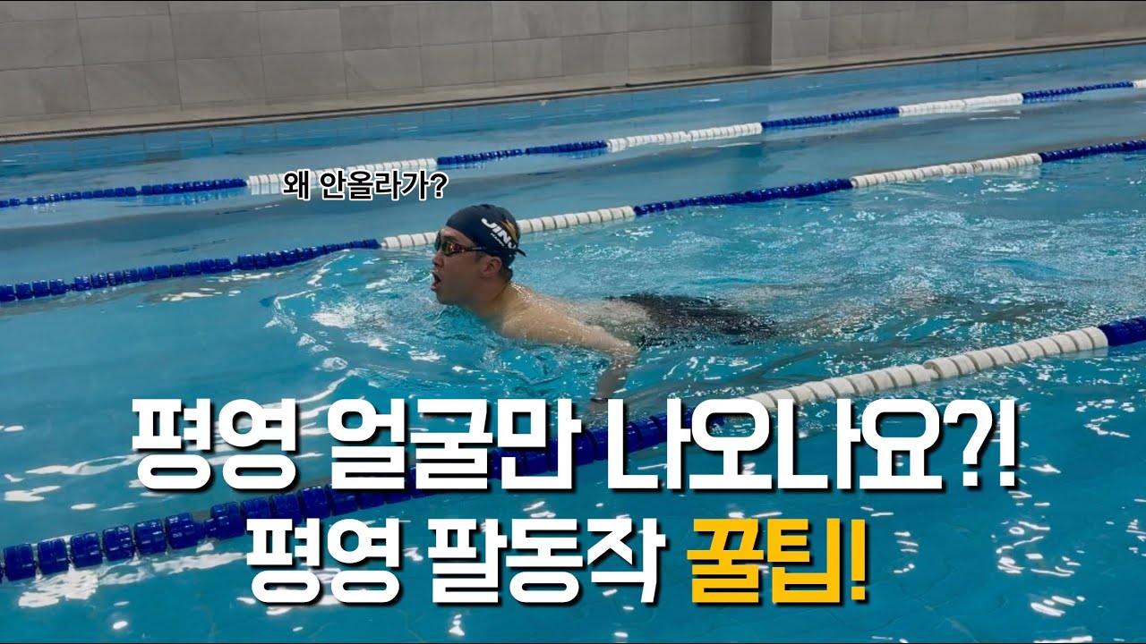 평영 상체가 안올라오고 영법이 뚝뚝 끊기면 보세요!!!(물속동작, 디테일한 설명)