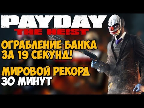 Видео: Самое быстрое прохождение Payday - Мировой Рекорд в Payday