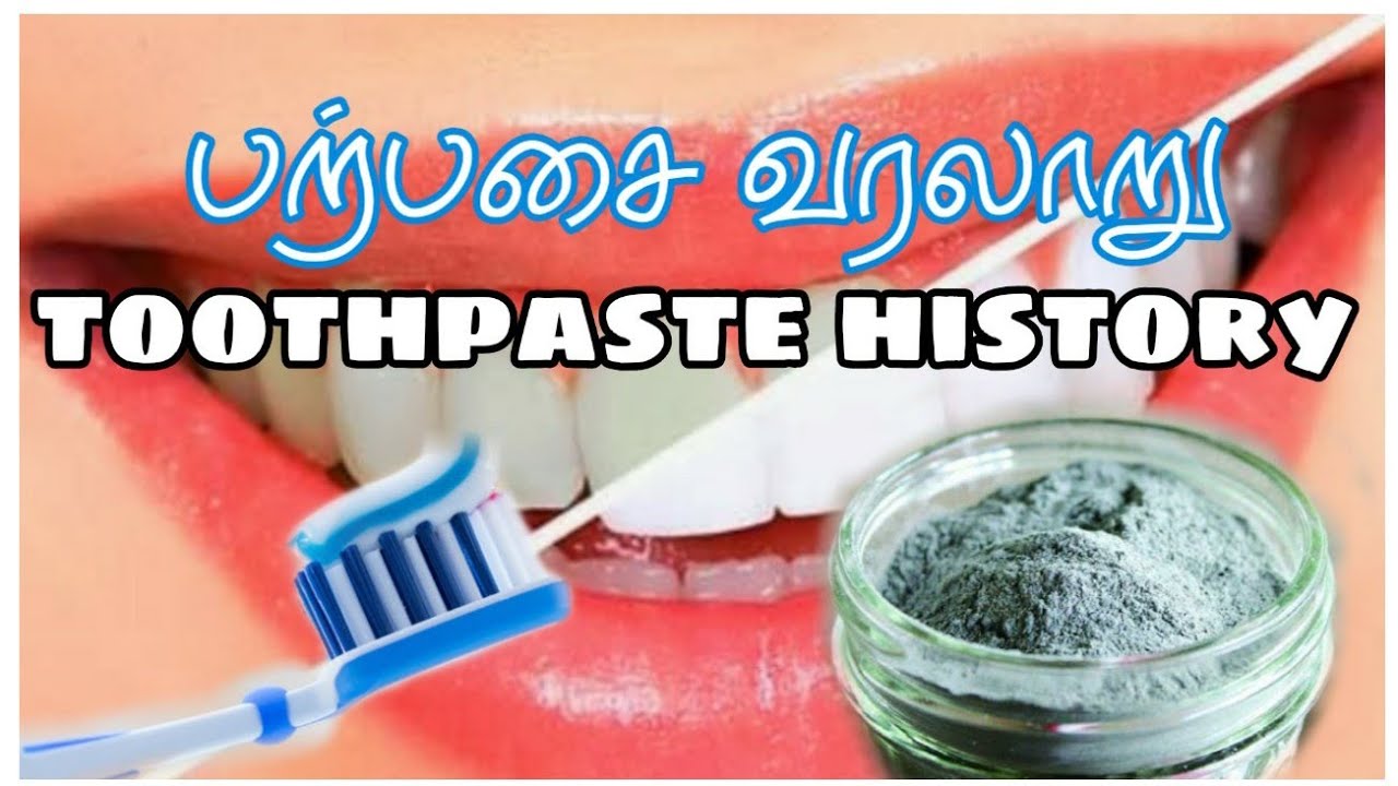 History of toothpaste பற்பசை வரலாறு Tamil YouTube
