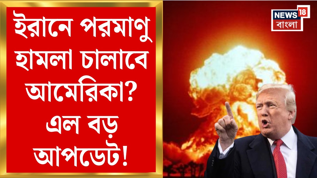 US Attack Iran | রমাণবিক অস্ত্র বহনে সক্ষম মিসাইল টেস্ট | পরমাণু হামলা হুঁশিয়ারি আমেরিকার! | N18G