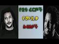 የ2ቱ ፈርጦች ተሰምተው የማይጠገቡ ሙዚቃዎች Tamrat Desta And Eyob Mekonen A Collection Of Music 