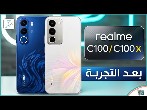 ريلمي C100 وC100x بعد التجربة 🔥 هل يستحقان الشراء؟ مقارنة ومراجعة شاملة!