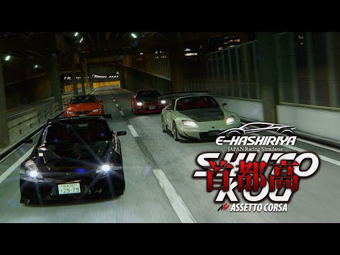 首都高バトル製品版25日に出るぞ配信 2025年9月5日【Assetto