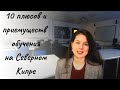 Высшее образование на Кипре: 10 плюсов и приемуществ обучения на Северном Кипре