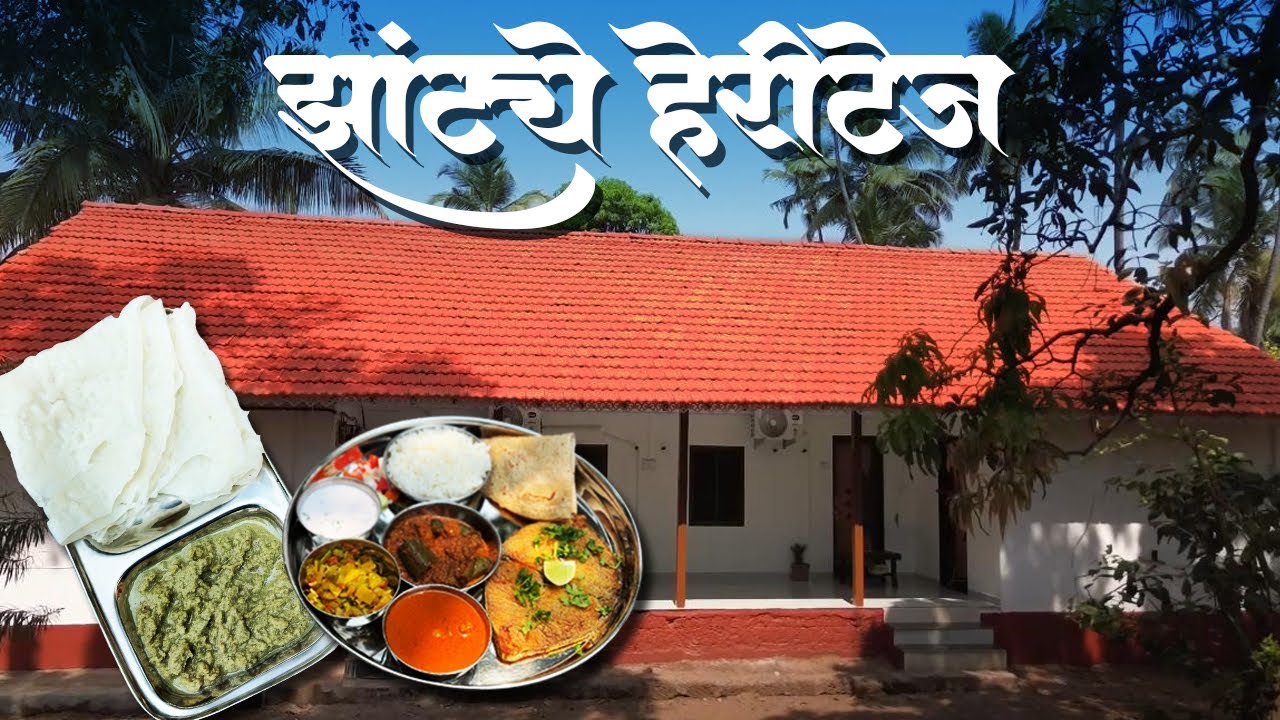 मालवणमधील हेरिटेज होम स्टे | झांट्ये हेरिटेज | Heritage Home Stay