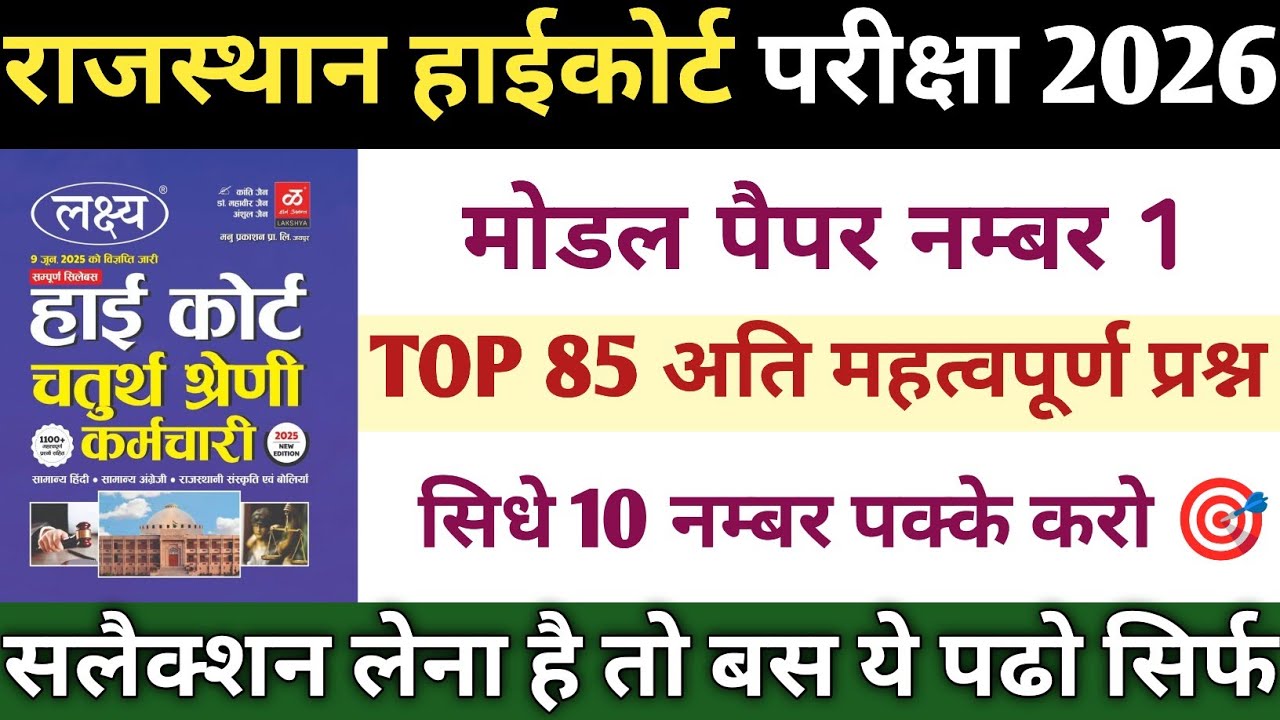Rajasthan High Court 2026 | Model Test Paper 1 | Hindi + Art & Culture MCQ