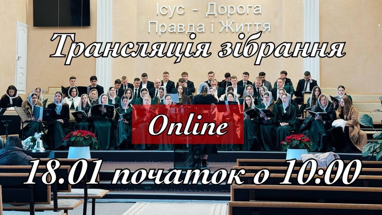 Трансляція зібрання за участю гостей 18.01.2026 початок о 