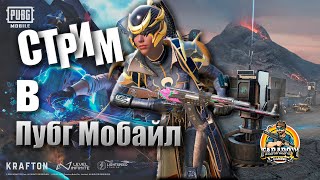 Стрим по пабгу/Пубг Мобайл. Stream Pubg Mobile