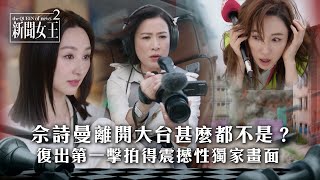 新聞女王2|高海寧寸佘詩曼離開大台甚麼都不是 Man姐決心回歸新聞界|第2集精華|TVB劇集精華 #TVB #新聞女王 #佘詩曼 #黃宗澤 #高海寧