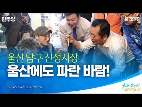 울산 남구 신정시장 민생현장 방문  | 국민 곁으로! 현장 속으로!