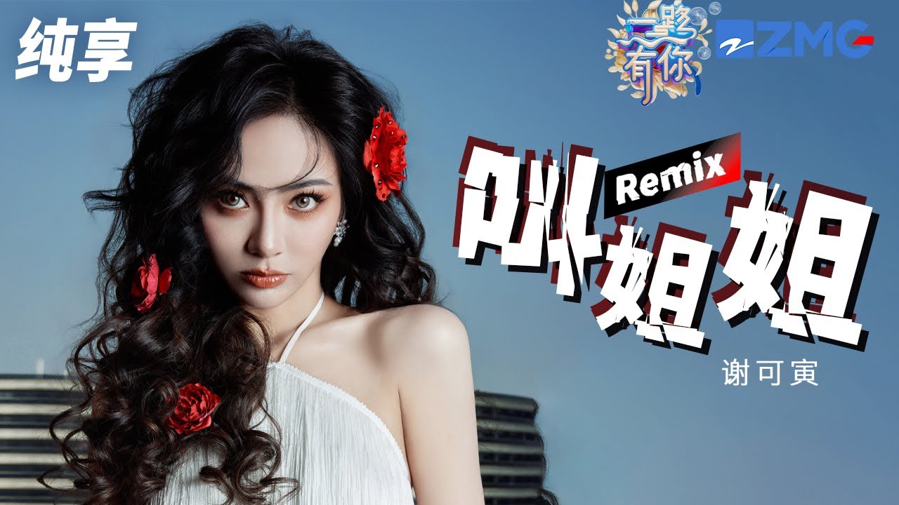 【纯享版】谢可寅 《叫姐姐（Remix）》  飒美变装“撩”翻全场！2023-2024浙江卫视跨年晚会 20231231