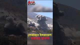 লেবাননে ইসরায়েল ভয়াবহ হামলা #আন্তর্জাতিকসংবাদ #news #লেবানন #ইসরাইল